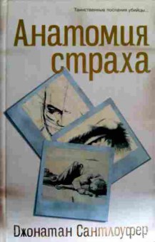 Книга Сантлоуфер Д. Анатомия страха, 11-18289, Баград.рф